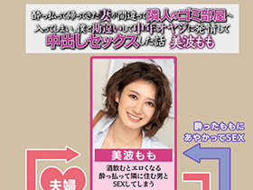 酔っ払って帰ってきた妻が間違って隣人のゴミ部屋へ入ってしまい、僕と勘違いして中年オヤジに発情して中出しセックスした話　美波もも サンプル動画サムネイル
